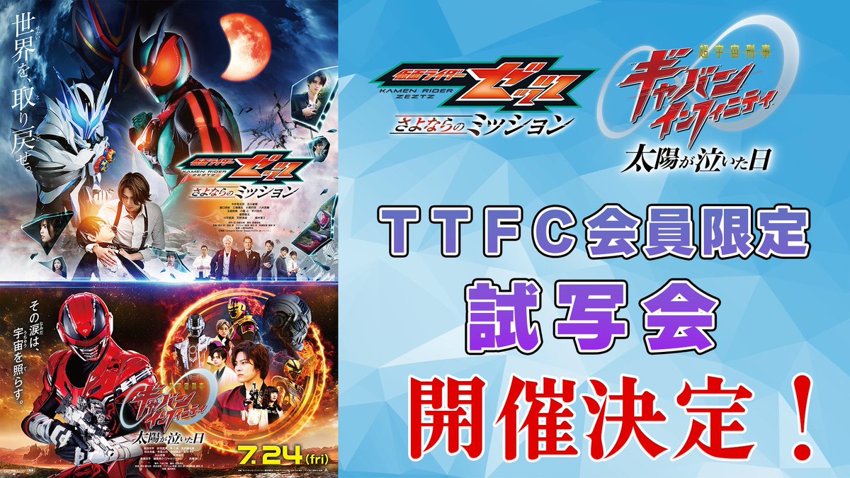 tokusatsu_fc's tweet photo. 🎞️#映画ゼッツ &amp; #映画超ギャバン
TTFC会員限定試写会開催決定🎞️

公開１週間前に映画を見られるチャンス✨
◤締め切りは7/8㊌◢

詳細は以下よりご確認ください。
https://t.co/5ZyrYHmszA

※上映終了後、アンケートにお答えいただきます。
※舞台挨拶等はございません。 https://t.co/sRspqTZTgy