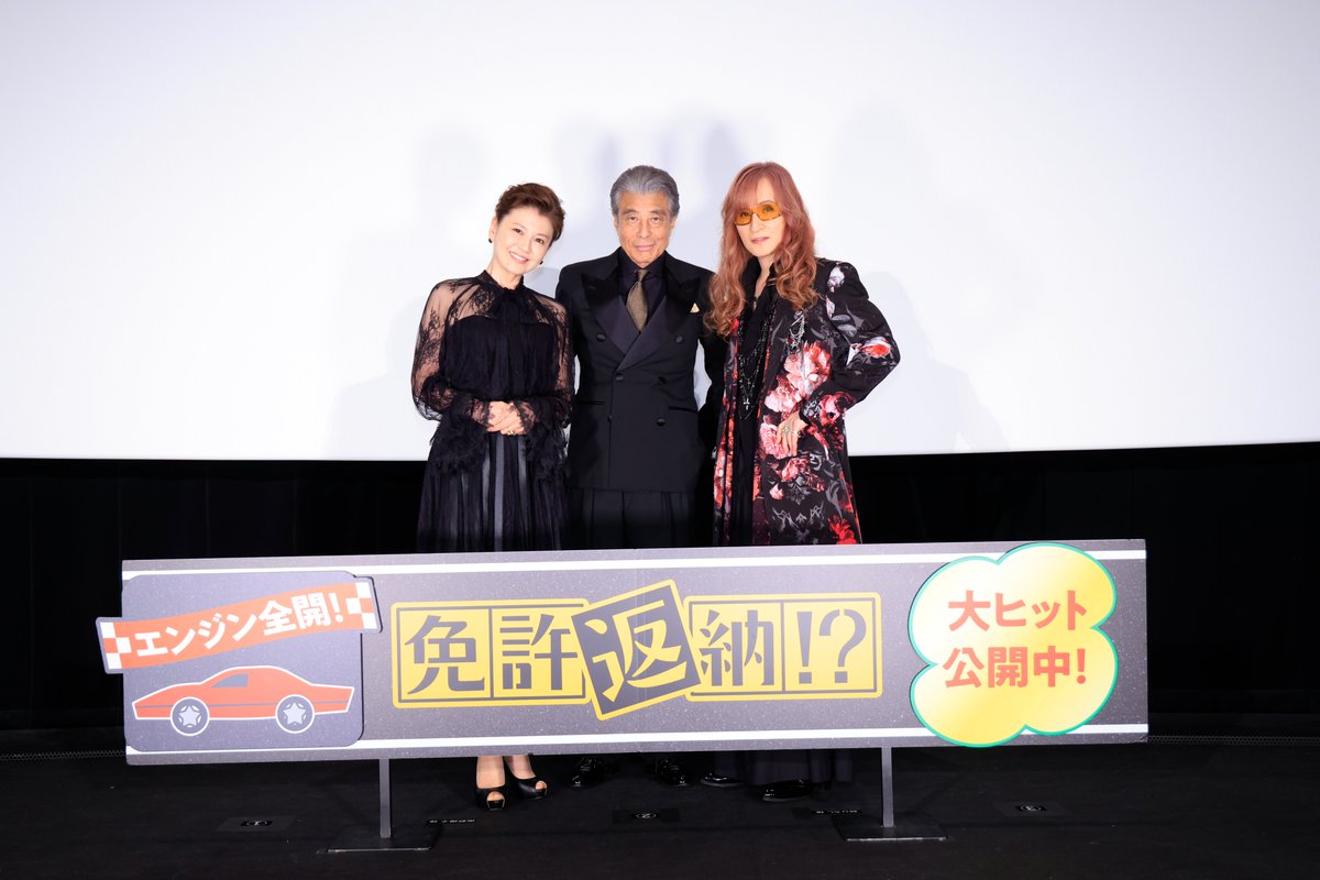 MovieMarbie's tweet photo. 【#NEWS】
舘ひろし、南野陽子、高見沢俊彦（THE ALFEE）が登壇！映画『#免許返納!?』大ヒット御礼舞台挨拶で爆笑＆胸熱トーク炸裂！舘「今の自分があるのは渡さんのおかげ。」

詳しくはこちら👇
https://t.co/TvCYWRBm4B

#舘ひろし #南野陽子 #高見沢俊彦 https://t.co/1JIpbqlPrY
