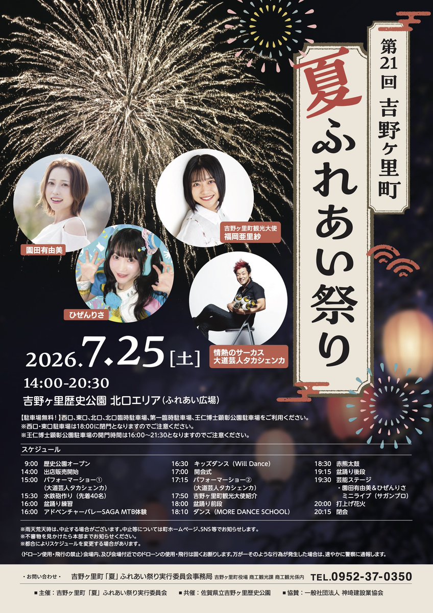 saganpro's tweet photo. 【吉野ヶ里夏祭り】
.
🏮だーゆん地元で総合MCと音楽ライブ✨
お祭りの大トリでみにみにが盛り上げます！🎇
.
《日程》
7月25日(土)
.
スタート14:00
⭐️ライブ19:30〜
🎇花火　20:00〜
エンディング20:30
.
《場所》
吉野ヶ里歴史公園 北口エリア（ふれあい広場）
佐賀県神埼郡吉野ヶ里町在川
.
《料金》
観覧無料
.
《出演》
園田有由美
ひぜんりさ
.
