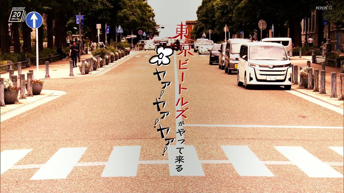 TV_mitayo's tweet photo. 20260629 24：00-ドキュメント２０ｍｉｎ．　東京ビートルズがやって来る　ヤァ！ヤァ！ヤァ！[字]
６０年前、もうひとつのビートルズが東京にいた！ジョンとポールとジョージとリンゴ…じゃなかった若者たちを抱きしめたい！時を越えて今、東京ビートルズがやって来る！ https://t.co/BwOFZT2yqg