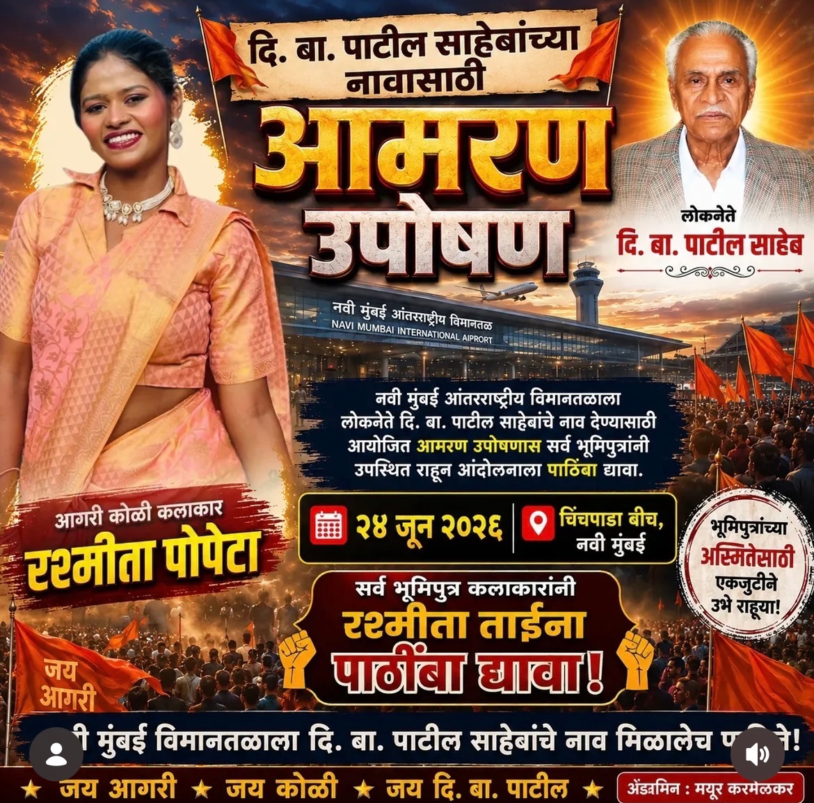 veda_mulga's tweet photo. नवी मुंबई आंतरराष्ट्रीय विमानतळाला लोकनेते दि बा पाटील साहेबांचे नाव देण्याच्या मागणीसाठी रश्मीता पोपटा मागील काही दिवसांपासून पनवेल येथे आमरण उपोषणाला बसल्या आहेत. हा केवळ एका नावाचा प्रश्न नाही, तर भूमिपुत्रांच्या अस्मितेचा आणि दिलेल्या शब्दाच्या पूर्ततेचा प्रश्न आहे. https://t.co/EzQr6S32yO