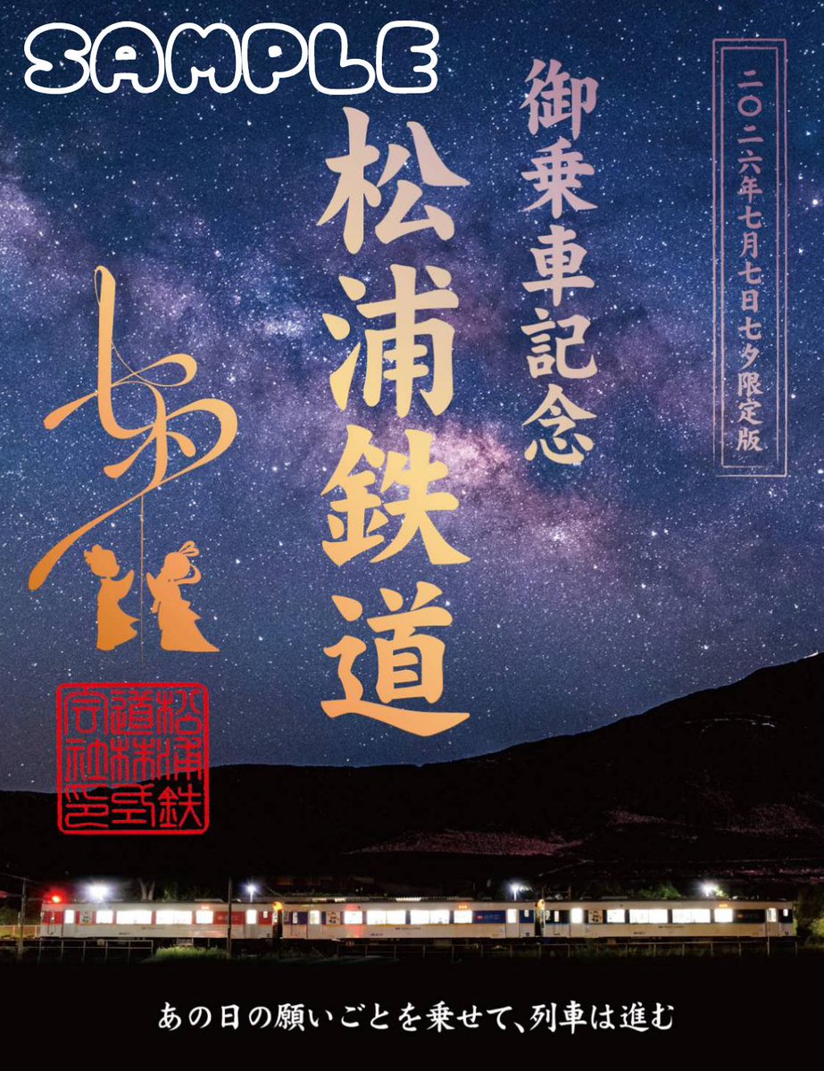 matuura_railway's tweet photo. 【七夕限定デジタル鉄印】
7月7日の1日のみで発売し、全国どこからでも特設ページから購入できます🎋
1日限りの販売ですので、ぜひGETして下さいね😍

【販売日】
2026年7月7日(火)　午前0時～23時59分まで

【販売場所】
鉄印帳デジタル公式サイト内　特別企画コーナー

【価格】
550円(税込み) https://t.co/AJnwxUnmp3