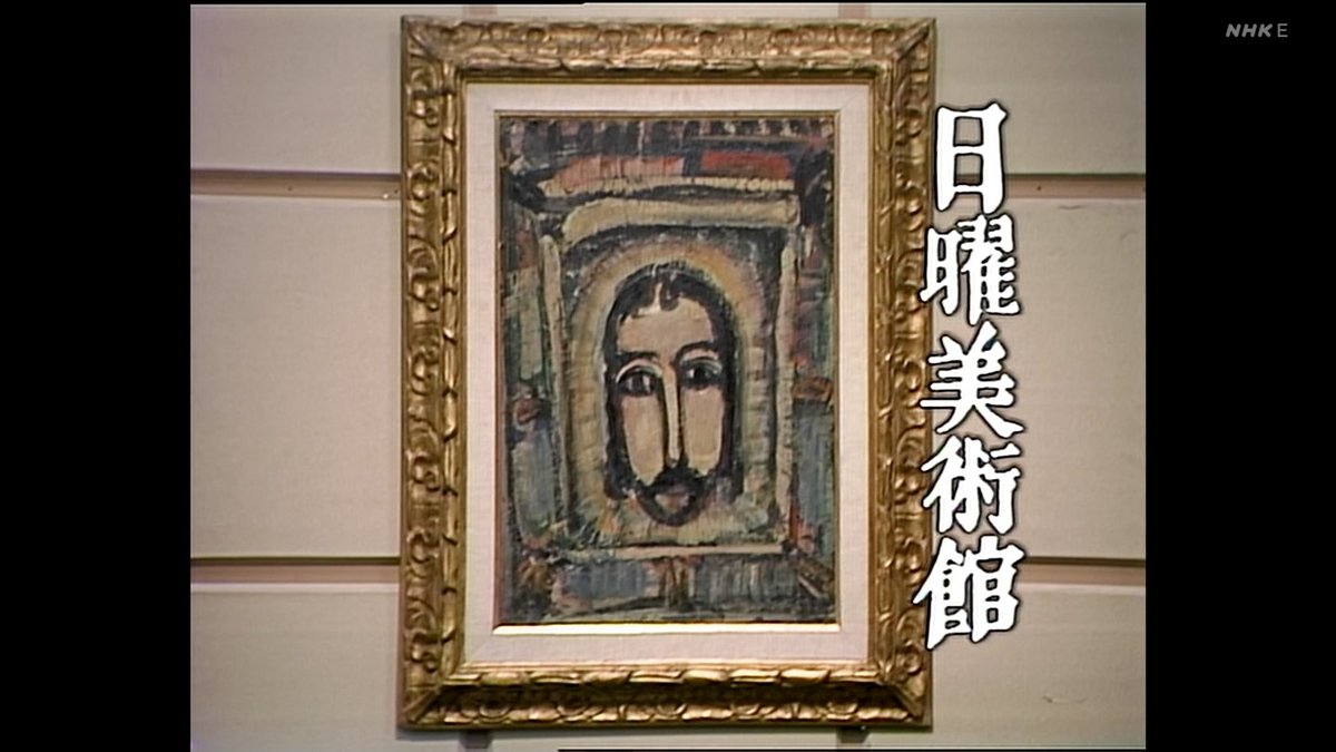 TV_mitayo's tweet photo. 20240921 22：00-おとなのＥテレタイムマシン　日曜美術館「私とルオー」　遠藤周作[字]
Ｅテレの膨大なアーカイブから選りすぐりの番組を４Ｋリマスターでお届けする。今回は１９８３年　４月１７日放送の日曜美術館「私とルオー　遠藤周作」。 https://t.co/Lz7EGxR6B3