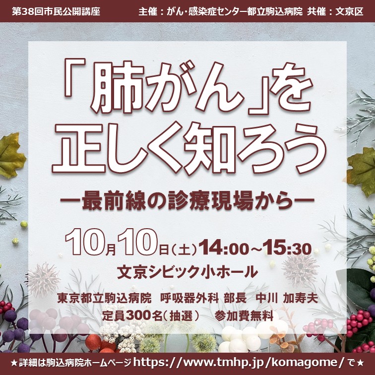 komagome_tmhp's tweet photo. 【第38回市民公開講座】
「『肺がん』を正しく知ろう」検診異常の発見から治療後の経過観察まで、“ここでしか聞けない話”をお届けします！

日時：10月10日（土）14:00-15:30
定員：300名（抽選）
会場：文京シビック小ホール
費用：無料

#駒込病院_イベント × #文京区

詳細https://t.co/REKY6LPpkf https://t.co/qWXZUyNwfE