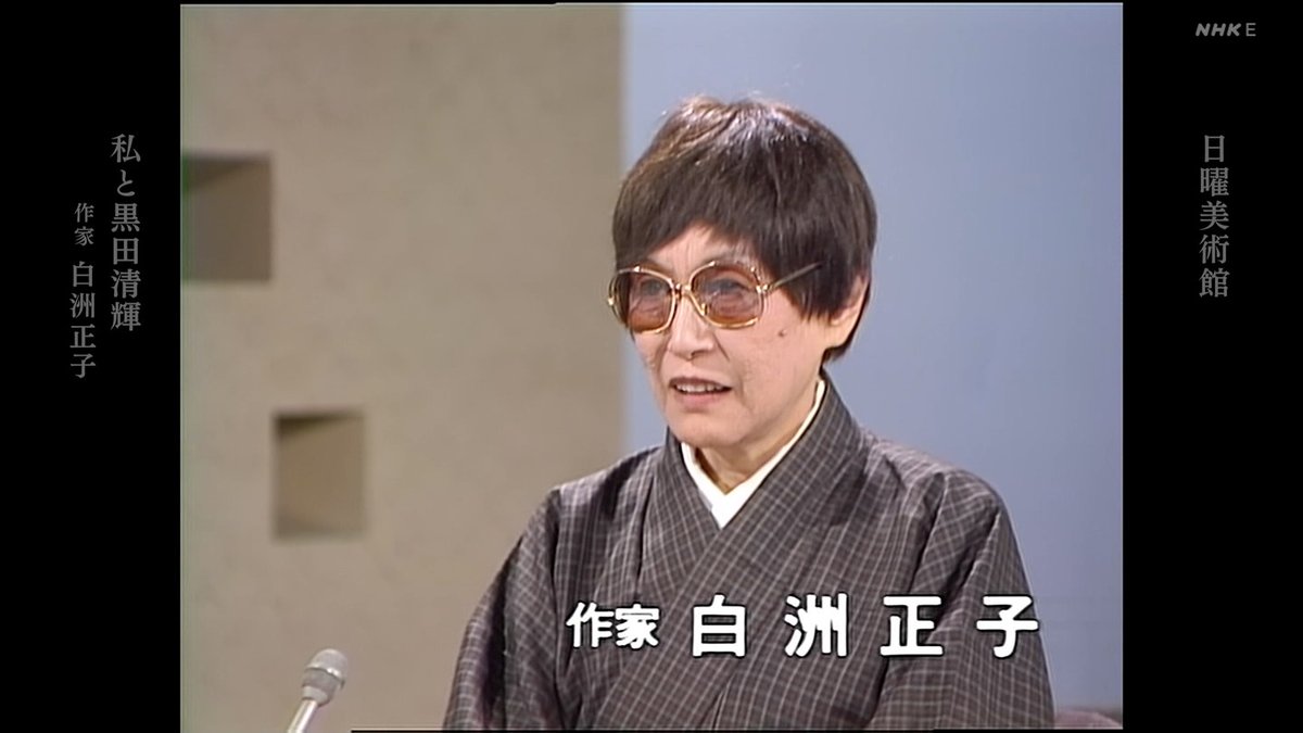 TV_mitayo's tweet photo. 20240622 22：00-おとなのＥテレタイムマシン　日曜美術館「私と黒田清輝」　白洲正子[字]
Ｅテレの膨大なアーカイブから選りすぐりの番組を４Ｋリマスターでお届けする。今回は１９８１年１１月８日放送の日曜美術館「私と黒田清輝　白洲正子」。 https://t.co/dLB59BJGnK
