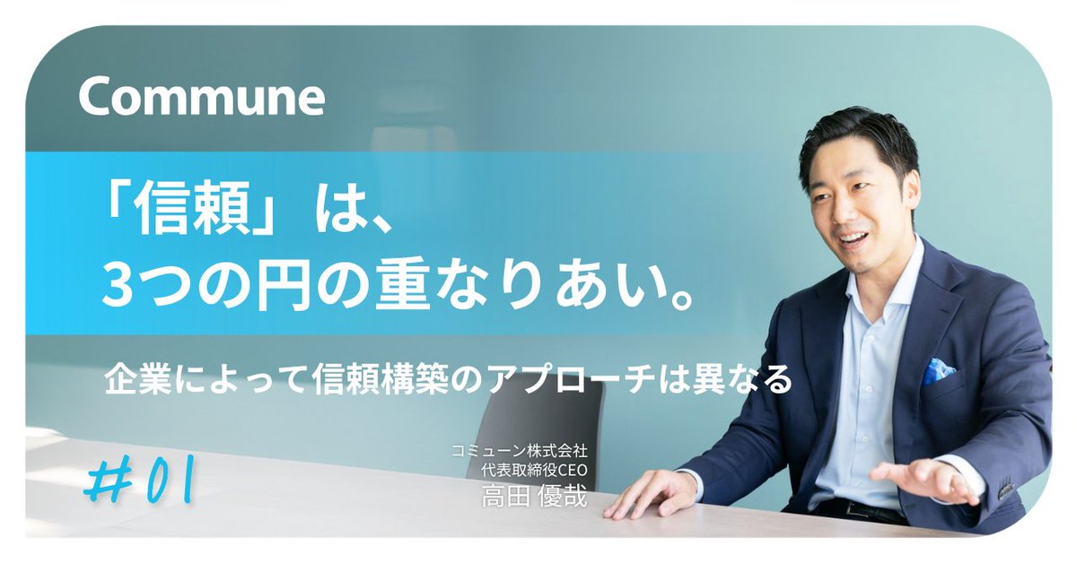 communecojp's tweet photo. 信頼起点経営を掲げる #コミューン 代表の高田が考える「信頼」とは？

noteを公開しました。
詳細はコメントに記載します！ https://t.co/P2KVL3a8Fl