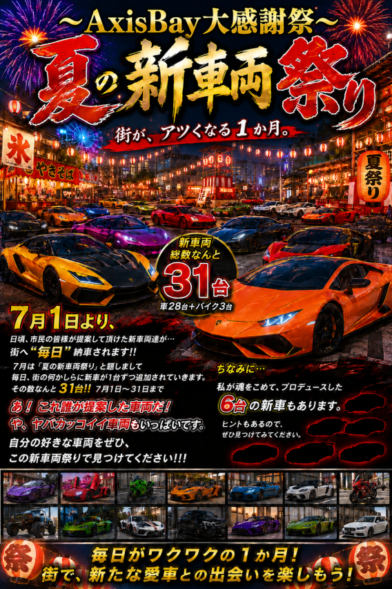 AxisBay89986's tweet photo. 【7月1日 AxisBay大型アップデート】

新車両31台追加＆ディーラーを大幅更新！

さらに、
・ホワイトジョブコイン導入
・販売店システム拡張
・各種システム改善
そして、夏の新車両祭りを開催！
7月は毎日、新たな車両が追加予定。
新しい愛車をAxisBayで楽しもう！
#FiveM #FiveMRP #AxisBay https://t.co/nlxOw4VOOF
