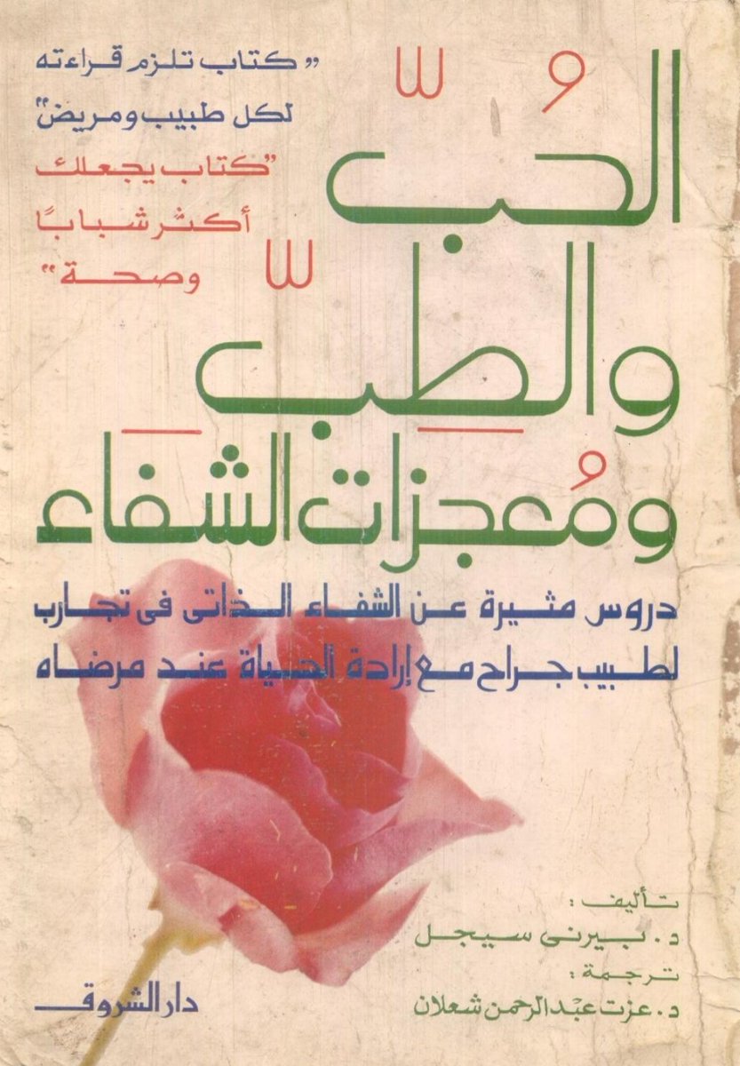 kitabpdf's tweet photo. الحب والطب ومعجزات الشفاء

https://t.co/BqMtlRqEr1 https://t.co/Mh5ZWkEFVa