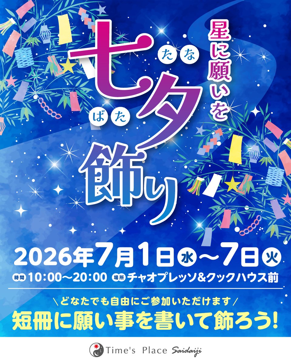 Times_Place_K's tweet photo. \七夕飾りイベント開催中/

タイムズプレイス西大寺にて、７月７日（火）迄
『七夕飾り』イベントを開催しています🎋🎋

皆さんの願い事を短冊に込めて、飾りましょ！
【開催時間】10:00～20:00
皆さんのお越しをお待ちしております♡ https://t.co/RzIE40JI8d