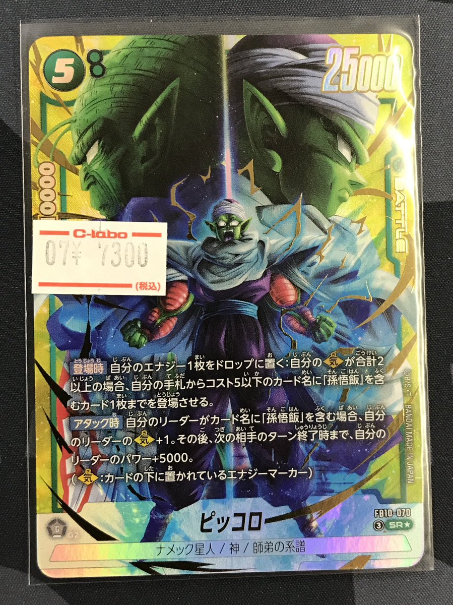 ドラゴンボールフュージョンワールド】 《FB10-070 ピッコロ
