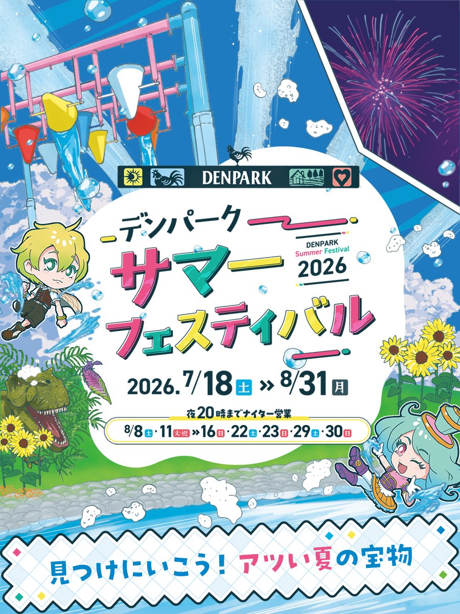 denpark_anjo's tweet photo. 【サマーフェスティバル ～見つけにいこう！アツい夏の宝物～】
7月18日（土）～8月31日（月）

暑さ吹き飛ぶスプラッシュキャノンやびっくりバケツ、バブルマシーンの泡体験がついに解禁！

夜間営業日には、大迫力の花火ステージショーも行いますよ🎆

デンパークで、あなただけの宝物を見つけてみて https://t.co/2d8wGmzeuw