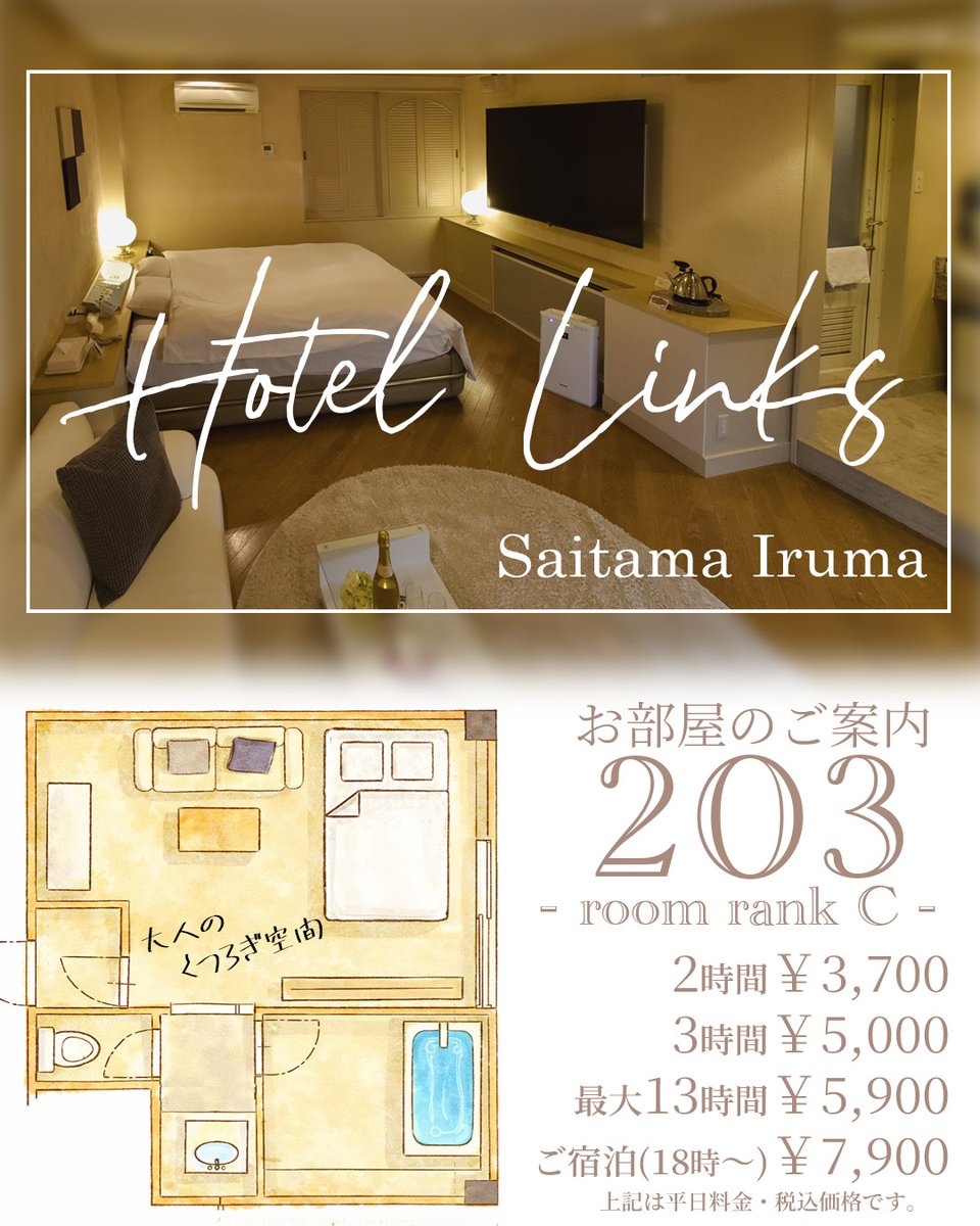 links_iruma's tweet photo. 【お部屋紹介♪203号室】
静けさが満ちる、大人のくつろぎ空間。
やわらかな灯りと広めのお部屋です💗
入間アウトレット・コストコの帰りにも便利✨
#休憩 #入間デート #埼玉デート #ホテル時間 #ラブホ #ラブホテル https://t.co/Em6NbFYEbR
