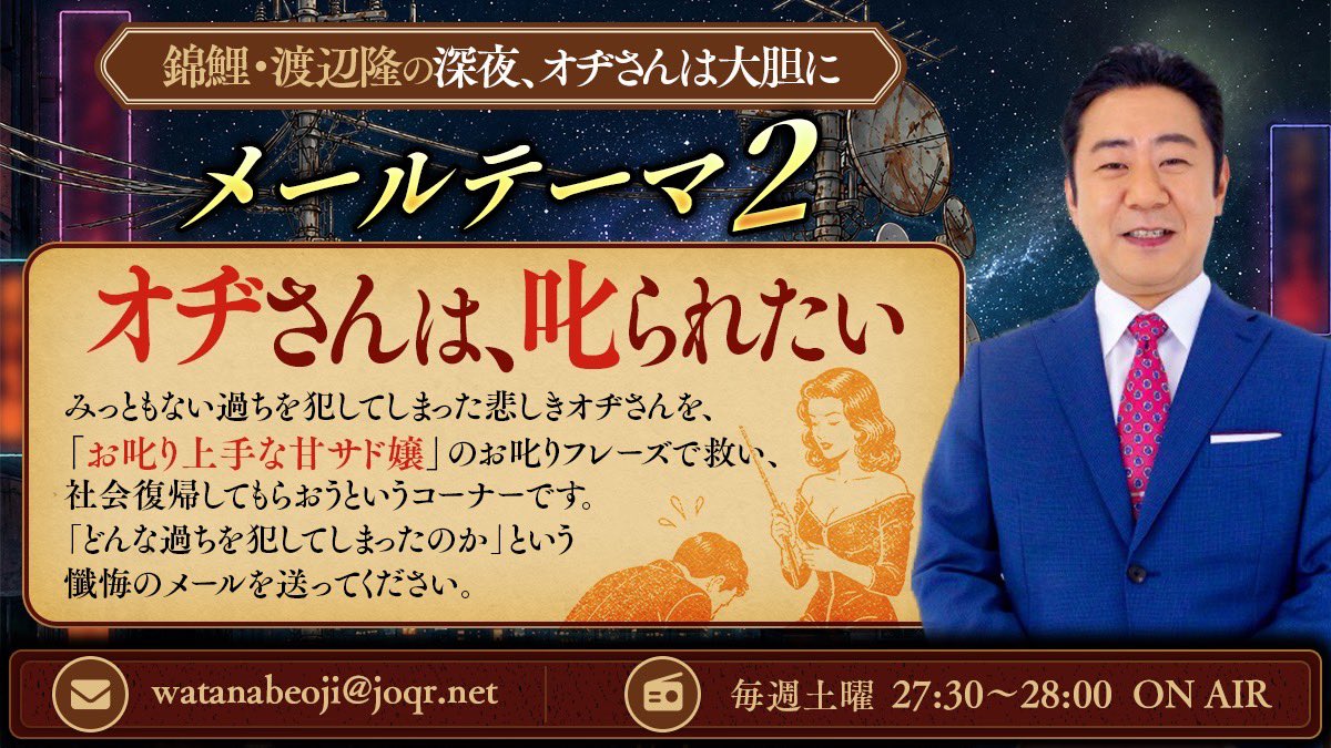 watanabeoji's tweet photo. 『錦鯉・渡辺隆の深夜、オヂさんは大胆に』

ポッドキャスト最新回はこちら‼️

https://t.co/IhmRQTwioN

「おっさんレンタル」の世界が覗けます👀

メールはいつでも大募集❗️
watanabeoji@joqr.net
https://t.co/4EKOsfchn4

#渡辺オヂさん
#文化放送 https://t.co/AthurWKq4O