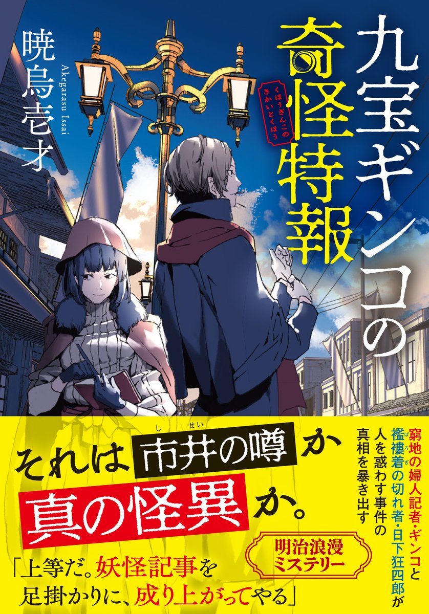 shcbook's tweet photo. 【新刊情報】
🔎8月発売ミステリー小説🖋️
『九宝ギンコの奇怪特報』（くほうぎんこのきかいとくほう）
暁烏壱才/著（@Issai_Akegarasu）

鬼火、神隠し、一反木綿…
連日、真相不明の事件への取材依頼が寄せられる新聞社。
「妖怪記事」で成り上がりを狙う窮地の婦人記者・ギンコは
取材のさなか、日下狂四郎と名乗るボロ着の男と出会う。
この男、何やらただ者ではないようだが…

人を惑わす事件の真相を暴き出す、明治浪漫ミステリー！

装画は、平沢下戸さん（@hiranoji）。
ギンコと狂四郎、それぞれの魅力が存分に伝わってくる素敵なイラストに仕上げていただいています。ありがとうございます✨

ご予約受付中です！
8月31日刊行予定📅お楽しみに☺️