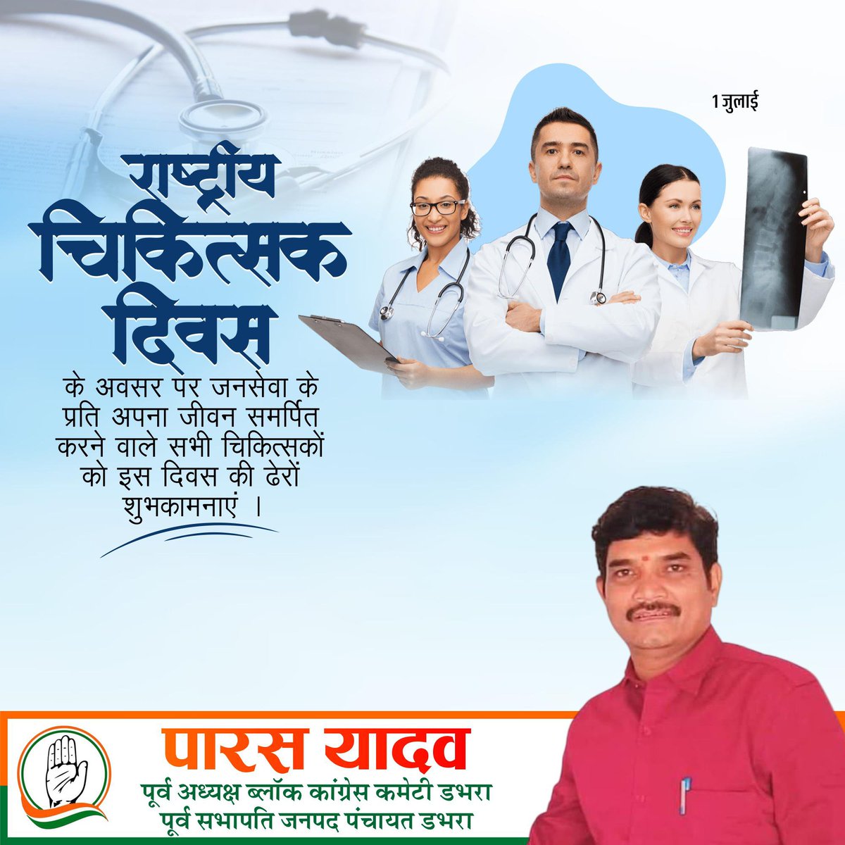 Parasyadav77's tweet photo. राष्ट्रीय चिकित्सक दिवस के अवसर पर मानवता की सेवा में निरंतर समर्पित सभी चिकित्सकों को हार्दिक शुभकामनाएं!
@INCIndia @INCChhattisgarh https://t.co/lHXTBGuJBw