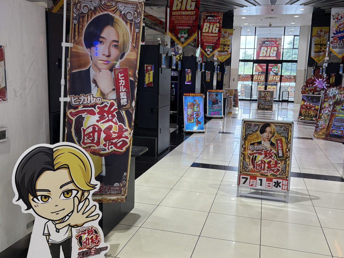 SLOT_MUSIC9's tweet photo. 7/1（水）
ビックマーチ真岡店 ✨
『ヒカルの一致団結🌓』

12:20時点での店内状況を調査📝
店内は約210名のお客様が遊技中✨

スマスロ・ジャグラーコーナーを中心に盛り上がり始めております🔥

更なる盛り上がりにも期待ですね👀

#PR #ヒカルの一致団結 https://t.co/zhoz1Ic81P