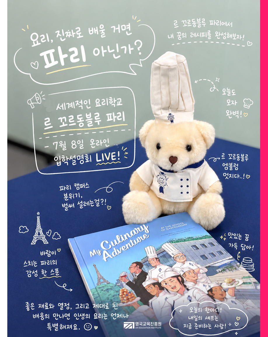 UkplusK's tweet photo. 🇫🇷 세계적인 요리학교 르 꼬르동블루 파리

- 7월 8일 온라인 입학설명회 LIVE!
✔️ 한국인 담당 매니저와 실시간 Q&amp;A
✔️ 프랑스 요리유학 준비 꿀팁
✔️ 설명회 참석 후 지원하면

📖 파티세리 레시피북 + 🧸 베샤멜 베어 증정
(UKPLUS 신청자 한정)

📌https://t.co/ucMlqhP4Ew

​#파리유학 #유럽유학 https://t.co/fZW5uwB4no