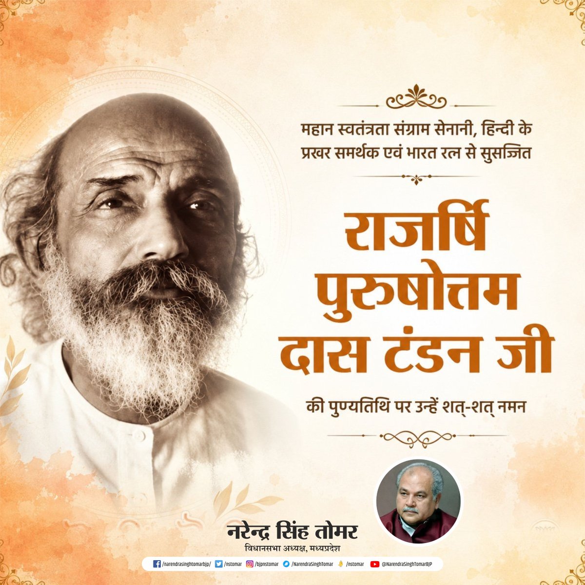 nstomar's tweet photo. महान स्वतंत्रता संग्राम सेनानी, हिन्दी के प्रखर समर्थक एवं भारत रत्न से सुसज्जित राजर्षि पुरुषोत्तम दास टंडन जी की पुण्यतिथि पर उन्हें शत्-शत् नमन... https://t.co/Hxxk9fVm73