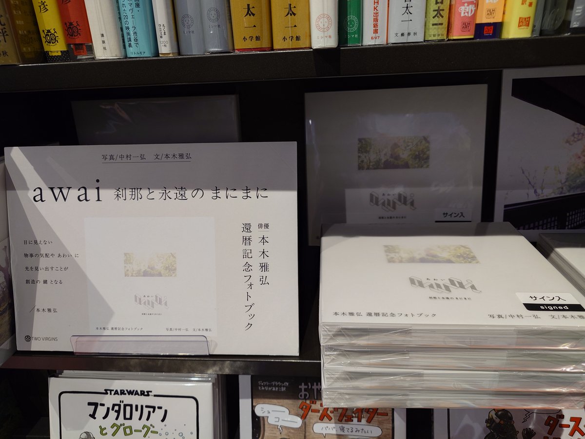 本木さんに追加でサインいただきました！！” 「俳優本木雅弘 還暦記念