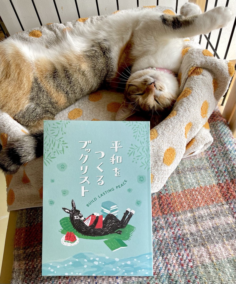CatsMeowBooks's tweet photo. 『平和をつくるブックリスト』に寄稿させていただきました。当店で何か書籍をご購入いただき、猫がひっくり返って寝ていられる世界を願う方には、本日より無料で配布いたします。Webショップも含めて、ご希望の際はお声掛けください。
#BuildLastingPeace https://t.co/tmgYNhDvKH