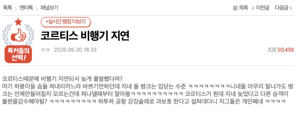 jutingstar9999's tweet photo. 하이브 남돌 그룹 코르티스 때문에 비행기 38분 지연?
.
1. 지난 26일 파리발 인천행 항공편이 약 38분 지연됨

2. 신인 아이돌 그룹 코르티스가 늦게 도착해
비행기 출발이 늦어진거였음

3. 라스트콜 이후에도 탑승이 이뤄지지 않아
기장까지 나와서 직접 승객들에게 사과

4. 이후 코르티스가 도착해서 예정 출발 시각을 넘겨 탑승했고,
항공기는 약 38분 늦게 이륙함

5. 논란이 커지자 소속사는 공식 사과문 발표

6. 공항으로 이동 중 교통사고로 인한 극심한 정체 때문에
탑승이 늦어졌다고 이유 설명하며 사과

7. 함께 제기된 일반 승객 동선을 막고 옷을 갈아입었다는 의혹과 상습 지각 의혹에 대해서는 사실이 아니라고 해명
.
.
일반인 한명이 교통정체 때문에 늦었다고 지각하면
약 40분이 넘는 시간을 기다려주나요?
이것때문에 다른 잘못없는 승객들이 일정에 차질이 생겨서 입는
피해는 상관도 없나봐요?
이건 정말 민폐라고 생각합니다..