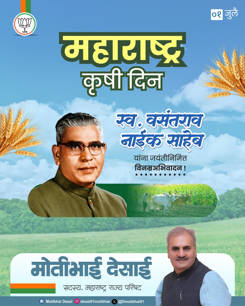 DMotibhai01's tweet photo. महाराष्ट्र कृषी दिनानिमित्त हरित क्रांतीचे प्रणेते स्व. वसंतराव नाईक साहेब यांच्या जयंतीनिमित्त त्यांच्या कार्यास कृतज्ञ अभिवादन.

शेतकऱ्यांचे सशक्तीकरण, आधुनिक शेती आणि समृद्ध ग्रामीण महाराष्ट्र हीच त्यांना खरी आदरांजली.

#महाराष्ट्रकृषीदिन #वसंतरावनाईक #हरितक्रांती #शेतकरी https://t.co/EISofl4wgE