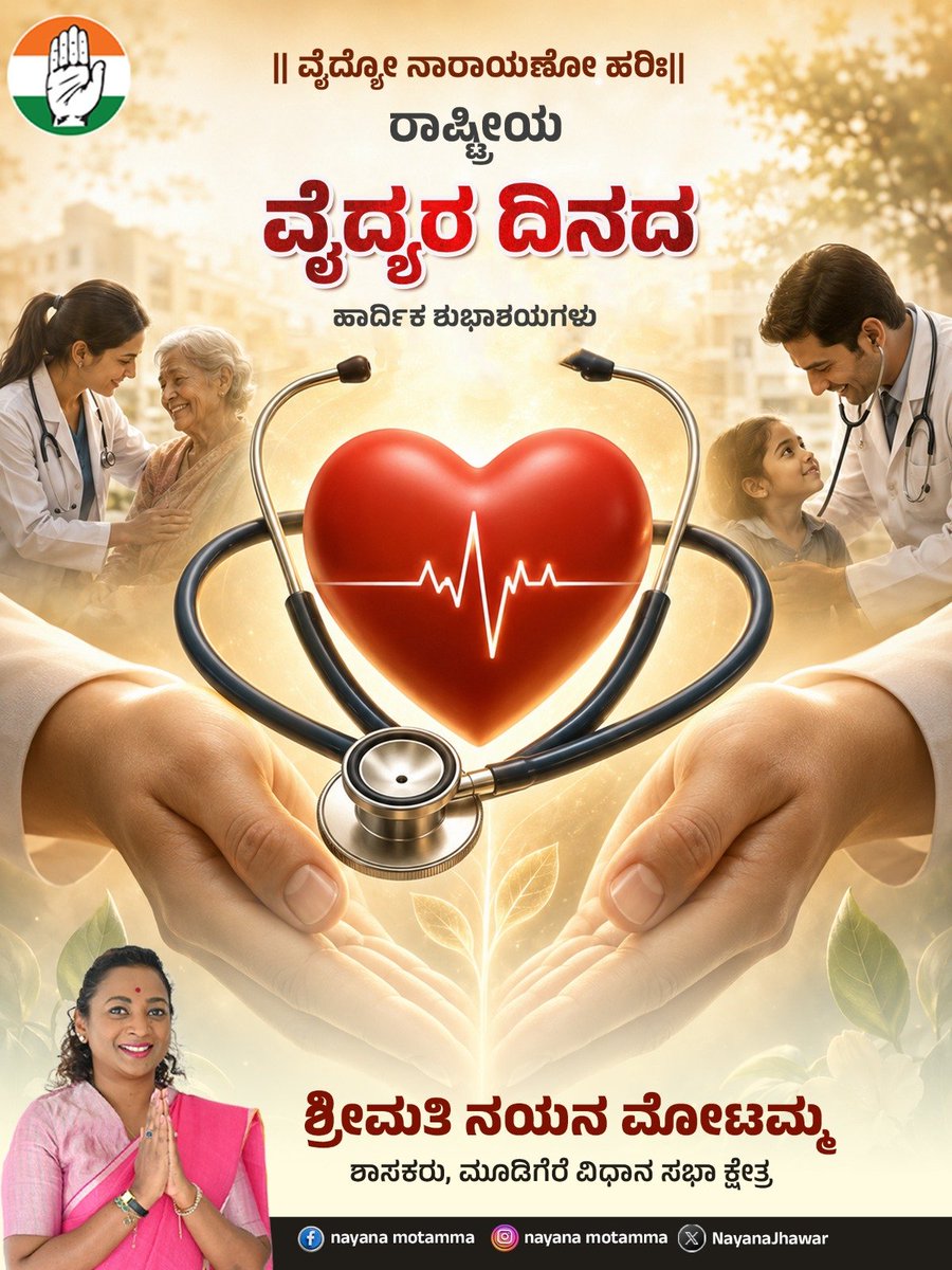NayanaJhawar's tweet photo. ರಾಷ್ಟ್ರೀಯ ವೈದ್ಯರ ದಿನದ ಶುಭಾಶಯಗಳು... 
.
.
.
#doctorsday #inckarnataka #nayanamotamma #MLAMudigere #mudigereconstituency https://t.co/SHyBSKd2MH