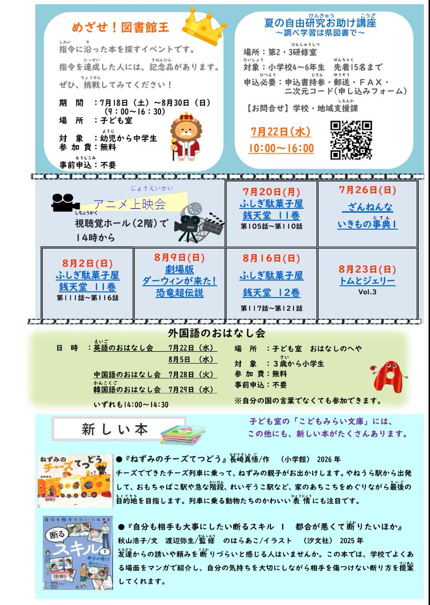 OitaPrefLibrary's tweet photo. 【こどもしつだより2026年7・8月号（通巻347号）を発行しました!】
PDFデータは県立図書館HPに掲載しています!
https://t.co/gEmTvvjZxa
イベントのお知らせや新しい本の紹介をしています📖

#大分県立図書館 #大分県 #図書館 #子ども室 #イベント #夏休み https://t.co/x6jA6Fn85I