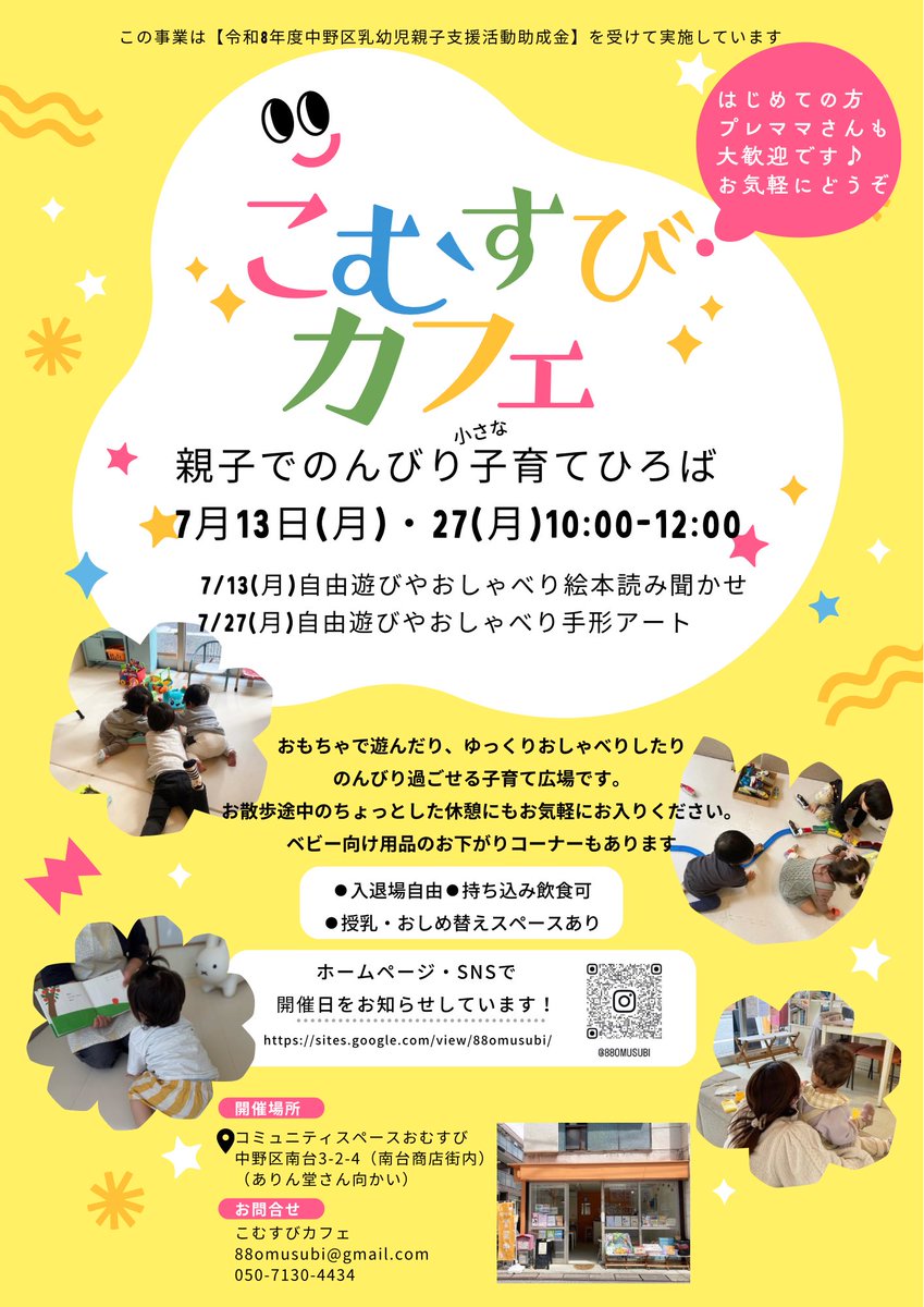 88omusubi's tweet photo. 親子でのんびり過ごせる子育てひろば
「こむすびカフェ」7月開催日のお知らせ📢

おもちゃで遊んだり、おしゃべりしたり、
お散歩途中の休憩に立ち寄ったり。

親子でほっとできる時間を
一緒に過ごしませんか？☺️

ベビー向けのお下がりコーナーもあります👶

入退場自由です。
お待ちしております。 https://t.co/iFO1yvzbMb