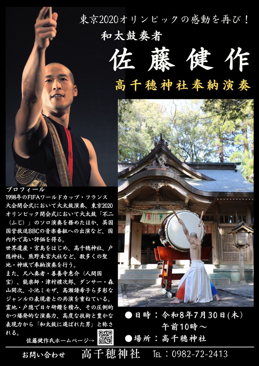 tihayable's tweet photo. 【高千穂神社 奉納演奏｜7月30日✨】

佐藤健作が、20年以上にご縁をいただいている宮崎県・高千穂神社での奉納演奏。今年も祈りの響きを奉納いたします。

天孫降臨や天岩戸開きの伝説が息づく「神話の地」高千穂にて、皆様のお越しを心よりお待ちしております。

**日時**：7月30日（木）午前10時（予定）
**会場**：高千穂神社

＊佐藤健作の奉納演奏は高千穂神社及びご関係者の皆様、地元の皆様の多大なご協力をいただいております。心より感謝申し上げます。

---

**【Dedication Performance at Takachiho Shrine | July 30 ✨】**

For more than 20 years, Kensaku Satou has continued the tradition of offering an annual dedication performance at **Takachiho Shrine** in Miyazaki, Japan. This year, he will once again offer the sound of prayer through taiko.

Takachiho is known as the legendary setting of the **Descent of the Heavenly Grandchild** and the **Opening of Ama-no-Iwato (the Heavenly Rock Cave)**. We warmly welcome you to this sacred place of Japanese mythology.

**Date & Time:** Thursday, July 30, 10:00 a.m. (scheduled)
**Venue:** Takachiho Shrine, Miyazaki, Japan

We look forward to welcoming you.

— Kensaku Satou Office Tihayable