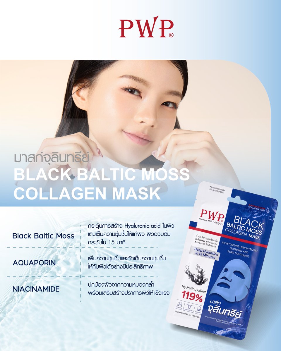 PWPTHAILAND's tweet photo. มาล์กจุลินทรีย์ PWP Black Baltic Moss Collagen Mask กักเก็บความชุ่มชื้นให้กับผิวหน��า ผิวโกลว์สุขภาพดี อิ่มฟู🩷

#มาสก์จุลินทรีย์ #มาส์กหน้า #mask #มาส์กpwp #PWP #pwpthailand https://t.co/8LOANGuQeW