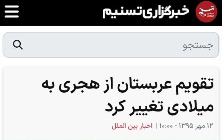 DenizEnigma's tweet photo. تقویم عربستان از هجری به میلادی تغییر کرد 😁 https://t.co/ovrsqsRNIm