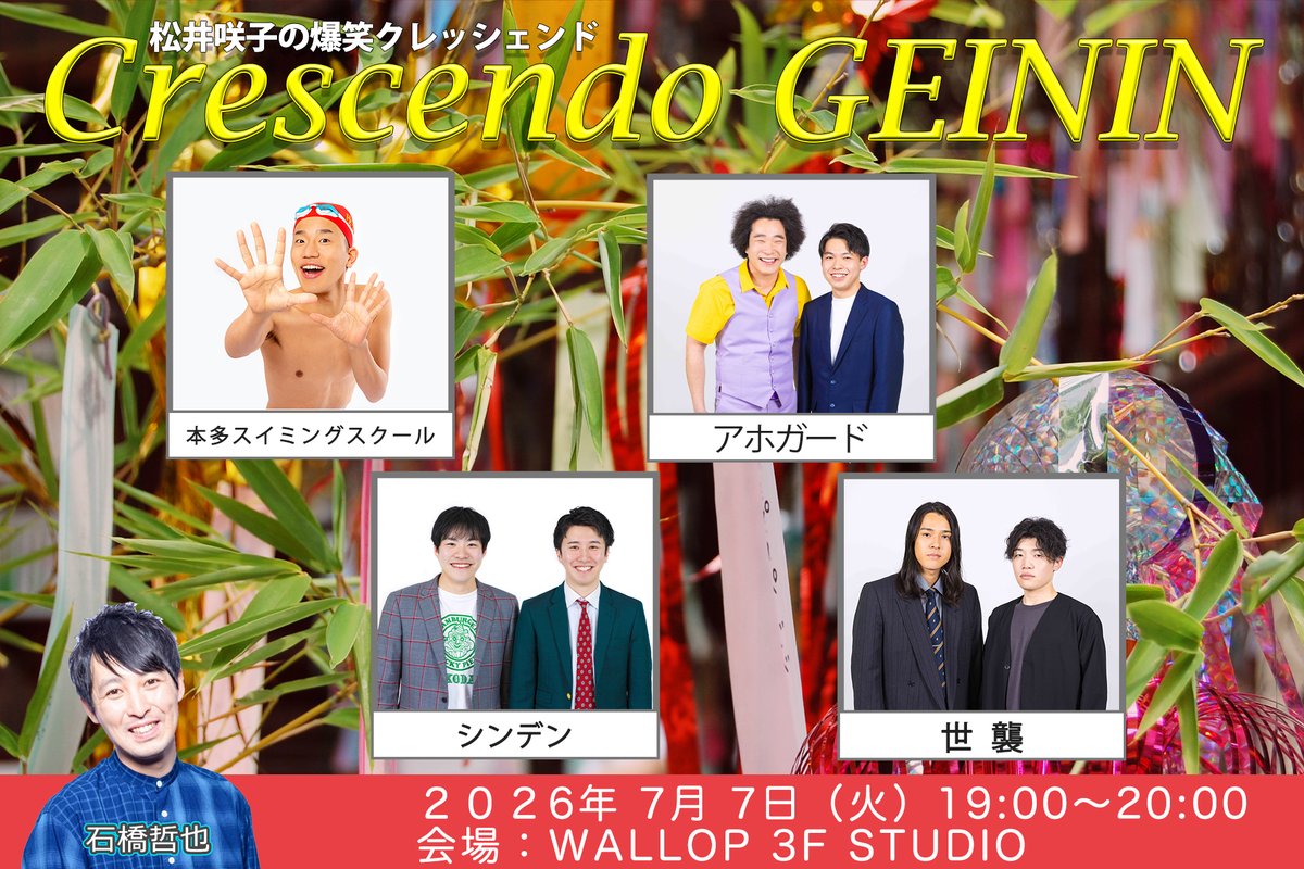WALLOP_3_0's tweet photo. 【いよいよ来週‼️🎵松井咲子の爆笑クレッシェンド♪🎹✨】

お笑い界でだんだん強くなっていく各事務所期待の若手芸人を集めてお送りするお笑い番組！💪
今回は、グレープカンパニーの皆さん！🎤
七夕開催です⭐️

番組名：松井咲子の爆笑クレッシェンド（#92）🎋✨
日程：2026年7月7日（火）　＊火曜開催注意　
時間：19:00～20:00
会場：WALLOP 3F STUDIO　（東京都墨田区業平4-16-6）
料金：前売 2,500円 当日 3,000円（＋D代600円）
※決済はドリンク代込の金額となります。

🎫チケット詳細✨⏬
下記サイト内にあるURLより、チケットのご購入をお願いします！
https://t.co/0uL6arFxyR

---------------------------------------------
＜出演＞
マエストロ：松井咲子　 
@skc1210

司会：石橋哲也　 
@charapera_

＜ゲスト審査員＞
Gran☆Ciel   
@Gran_Ciel_0320

＜クレッシェンド芸人＞
本多スイミングスクール
世襲　
シンデン　
アホガード　
---------------------------------------------

＜受付・開場・開演＞
18時30分・18時50分・19時00分
ワロップスタジオ3Fにて受付を行います。

＜タイムスケジュール予定＞
18:30 受付　/ 18:50 開場
19:00-20:00 生放送（芸人さんここまで）
20:00-20:15 MC、ゲストアイドル会場限定トーク
20:20〜 特典会

#爆笑クレッシェンド　#しえる
#ワロップ