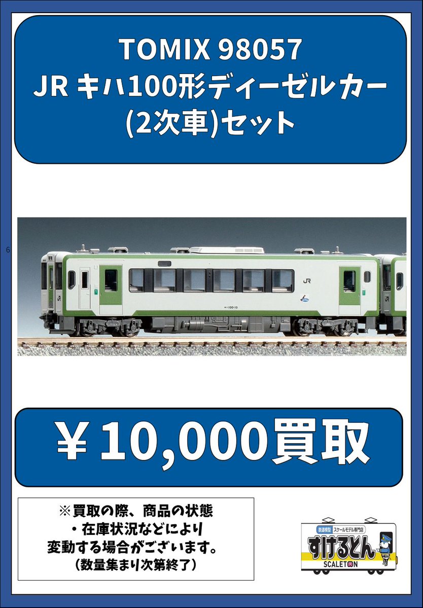 〇買取情報〇 #TOMIX 98057 JR キハ100形ディーゼルカー(2次車)セット