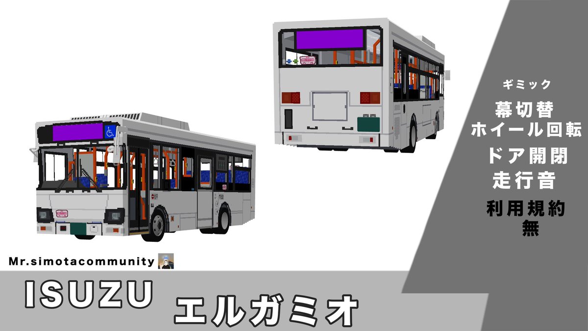 simotacommunity's tweet photo. 統合版で使用できる‼️
新しくエルガミオの素材を出しました‼️

ギミック

幕切替
ホイール回転
ドア開閉
走行音
リンク
https://t.co/3dcTzGV0o7
※極限レビューする際は在籍してる鉄道アドオン製作所を記入してください※
#バスアドオン #鉄道アドオン https://t.co/fRhEn8DQCg