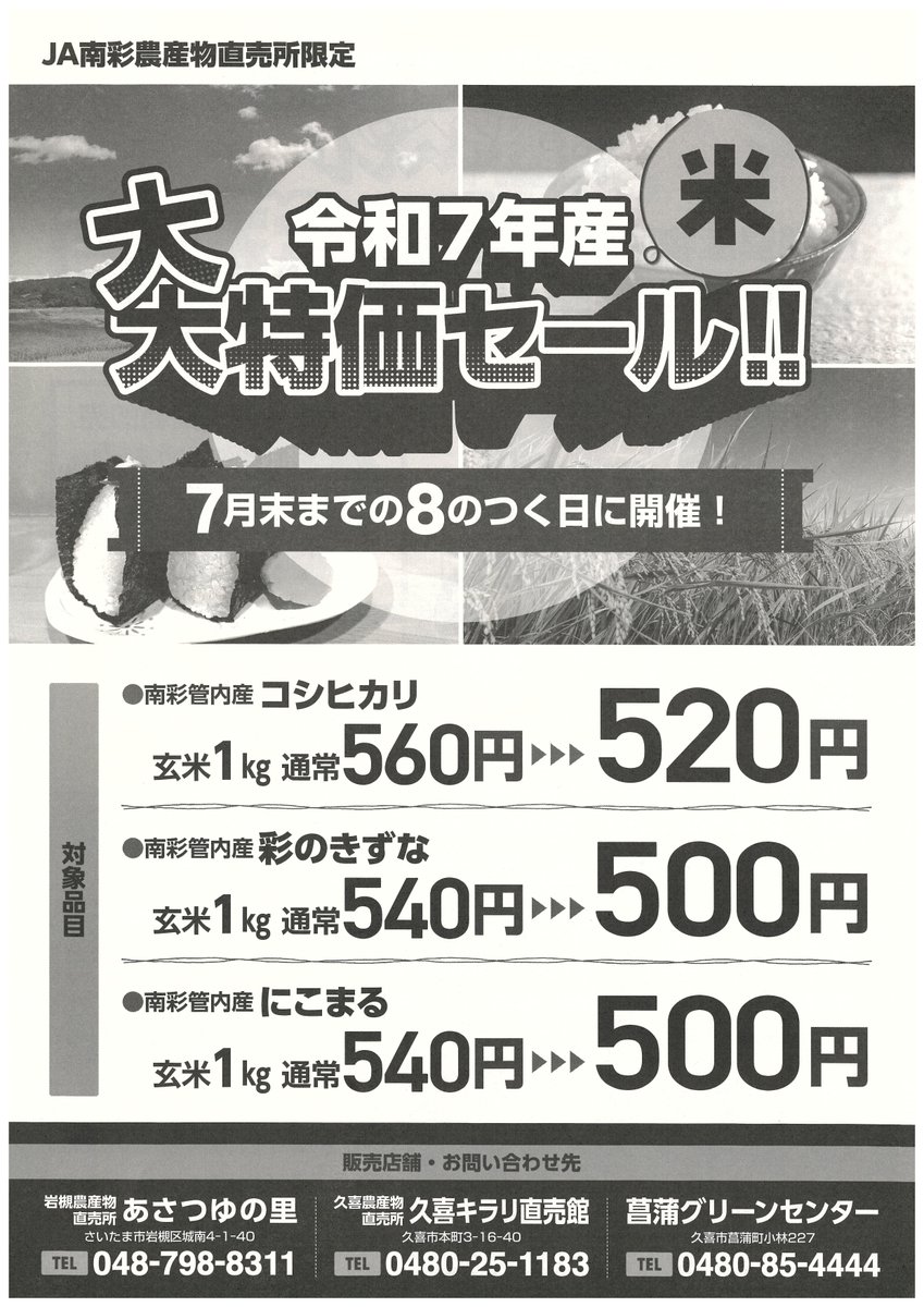 janan_ic's tweet photo. 🌾令和7年産米「大大特価セール」📢

📅 7月末までの「8のつく日（8日・18日・28日）」限定！
🌾 JA南彩管内産
✅ コシヒカリ（玄米1kg）
通常560円 ▶️ 520円（税込）
✅ 彩のきずな・✅ にこまる（玄米1kg）
通常540円 ▶️ 500円（税込）

📣 JA南彩直売所限定の特別企画です！
ぜひご利用ください😊 https://t.co/d74ta8cGPd