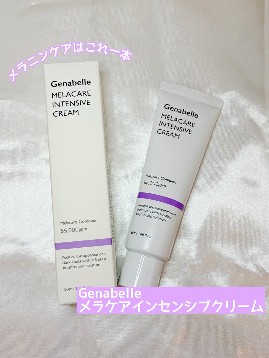 nt_724's tweet photo. 🔖gifted
#むーんぱわーさろん　から　#ジェナベール のメラケアインテンシブクリームをいただきました！

さらさらすぎず、ベタベタしすぎずでどの季節でも使いやすい使用感💜

ナイアシンアミド、トラネキサム酸配合でメラニンケアできるよ🎶

これからの季節、紫外線でメラニン生成されやすいからこのクリームでケアする👌🏻