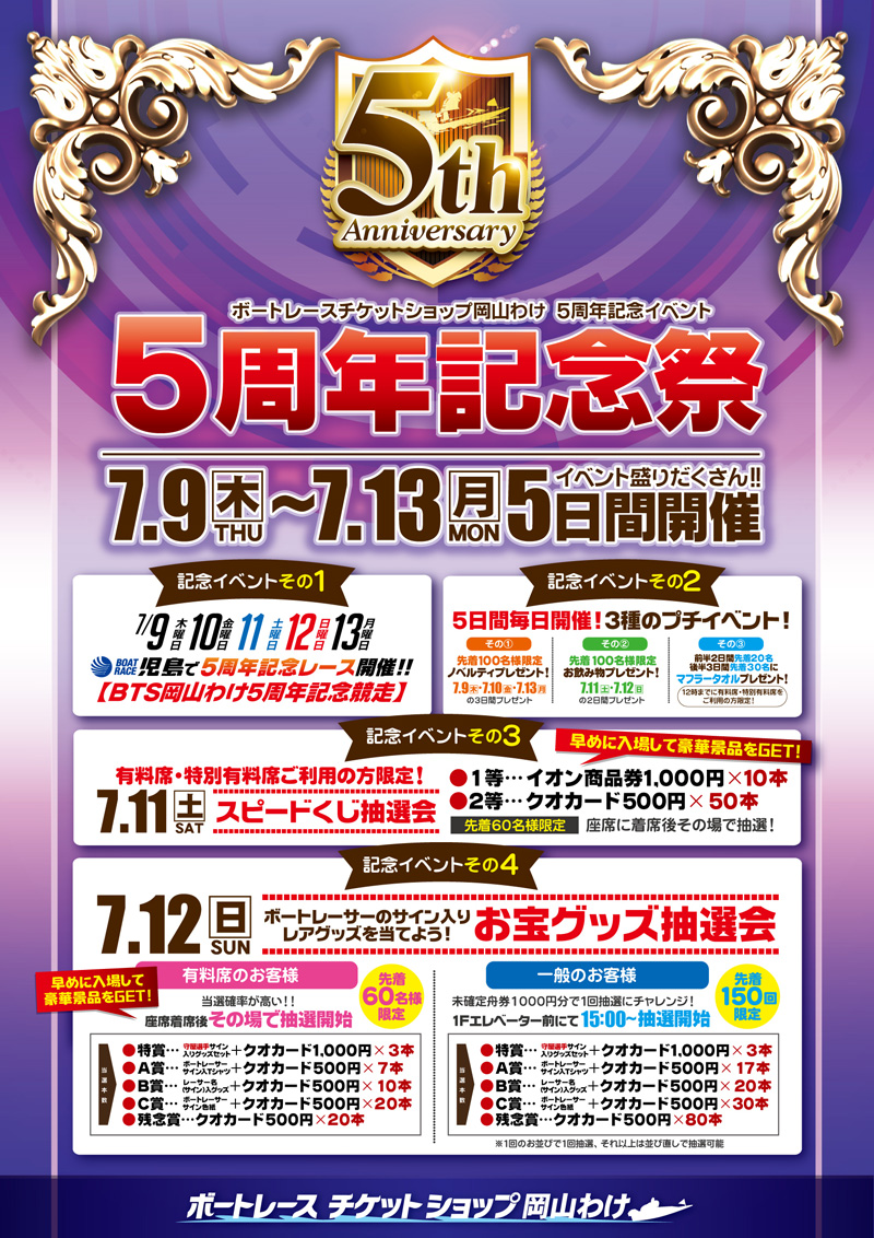 BTS_wake's tweet photo. 7/9(木)～13日(月)までの5日間
🏆岡山わけ5周年記念祭開催🏆
📍毎日ボートレース児島で5周年記念レース開催
📍ノベルティ配布　7/9・10・13
📍ドリンク配布　　7/11・12
📍マフラータオルプレゼント　毎日(有料・特有限定)

🌟7/11(土)開催　スピードくじ抽選会
🌟7/12(日)開催　お宝グッズ抽選会 https://t.co/yYpUL2bCJl
