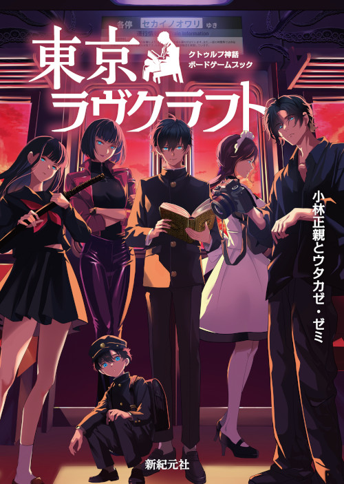 Shinkigensha's tweet photo. 【本日発売】
『クトゥルフ神話ボードゲームブック　東京ラヴクラフト』
現代の東京を舞台に、クトゥルフ神話の邪神が引き起こす怪事件に挑む、協力型ボードゲームが登場！

ネット書店やお近くの書店でお買い求めください。

https://t.co/PMBDffAoID https://t.co/BYm6SmdHG7