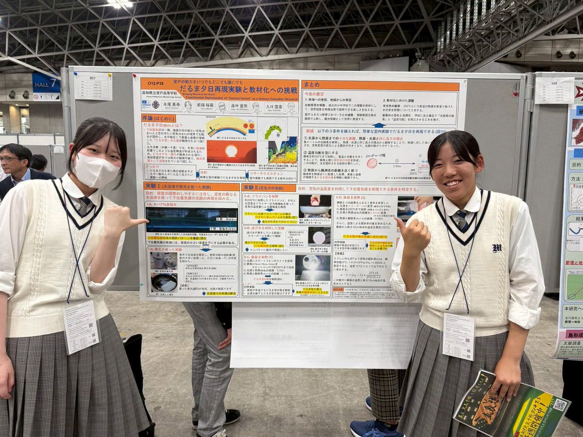 murotogeopark's tweet photo. 室戸高校「だるま夕日チーム」が、地球惑星科学連合大会（JpGU）でポスター発表を行い、奨励賞を受賞❗️

室戸の名物「だるま夕日」の再現を目指し、実験と観察を何度も繰り返して研究を積み重ねた成果です。

発表ポスターと解説動画は室戸世界ジオパークセンターでご覧いただけます。 https://t.co/wF2HGRKQmZ