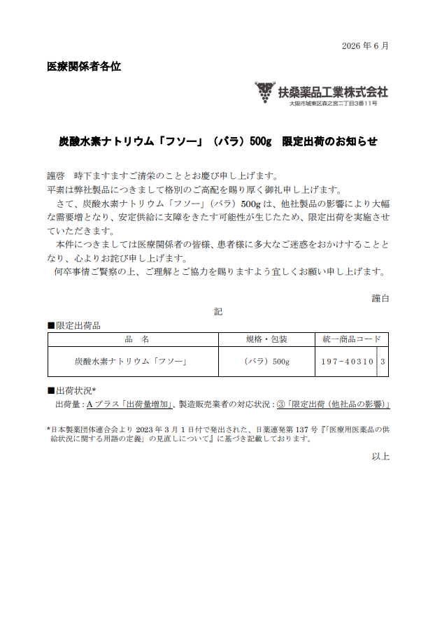 kusurinomemo's tweet photo. 扶桑薬品工業

限定出荷
・炭酸水素ナトリウム「フソー」（バラ）500g
https://t.co/PtG3JTNaVS https://t.co/PwFyk3M3B6