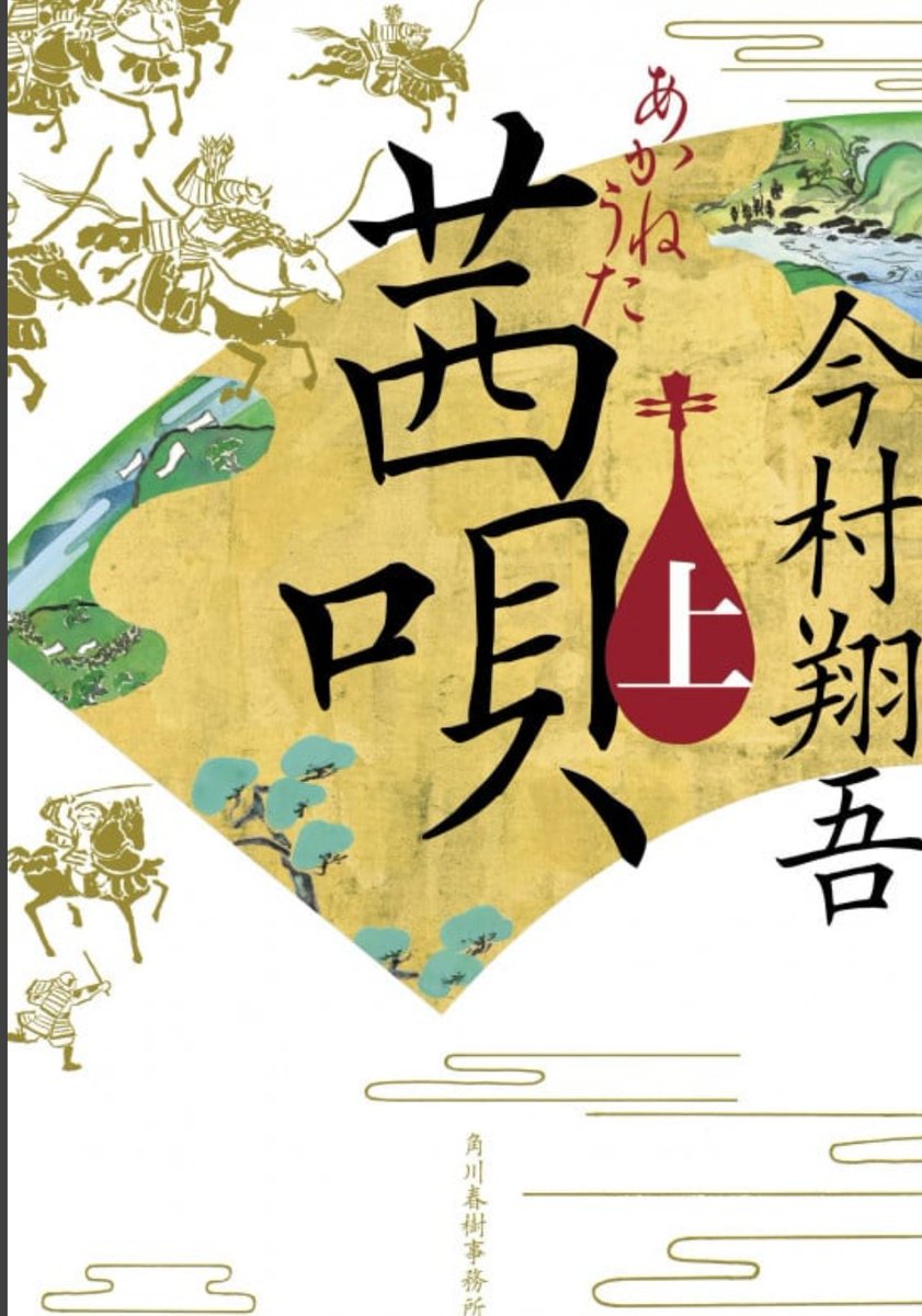 gori4c's tweet photo. ＃読了
＃茜唄
＃今村翔吾
命‐家族‐愛　の上巻
戦‐涙‐希望　の下巻

一の谷‐屋島‐壇ノ浦の戦い　結果わわかってるハズなのに💦

知盛と義経の邂逅(友情にも似た信頼)　
教経と弁慶の一騎討ち
そして希子の未来への希望✨

すべてが美し作品でした。 https://t.co/Qr51RCnkVd