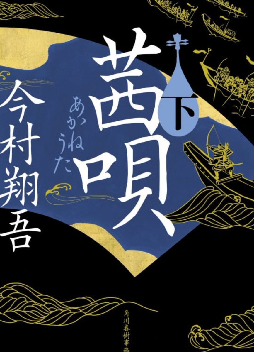 gori4c's tweet photo. ＃読了
＃茜唄
＃今村翔吾
命‐家族‐愛　の上巻
戦‐涙‐希望　の下巻

一の谷‐屋島‐壇ノ浦の戦い　結果わわかってるハズなのに💦

知盛と義経の邂逅(友情にも似た信頼)　
教経と弁慶の一騎討ち
そして希子の未来への希望✨

すべてが美し作品でした。 https://t.co/Qr51RCnkVd