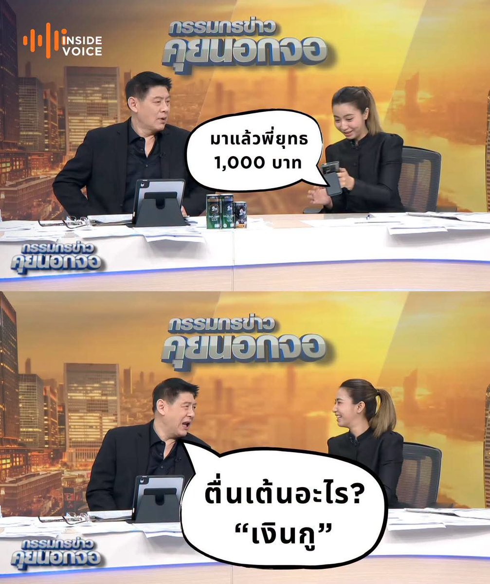 skongki2000's tweet photo. คุณเฟิร์น : มาแล้วพี่ยุทธ 1,000 บาท

พี่ยุทธ : ตื่นเต้นอะไร? เงินกู!!

ไลฟ์สดรายการ “กรรมกรข่าวคุยนอกจอ”
วันที่ 1 กรกฎาคม 2569

..

เครดิต: INSIDVOICE https://t.co/SnS2h0Hz4A