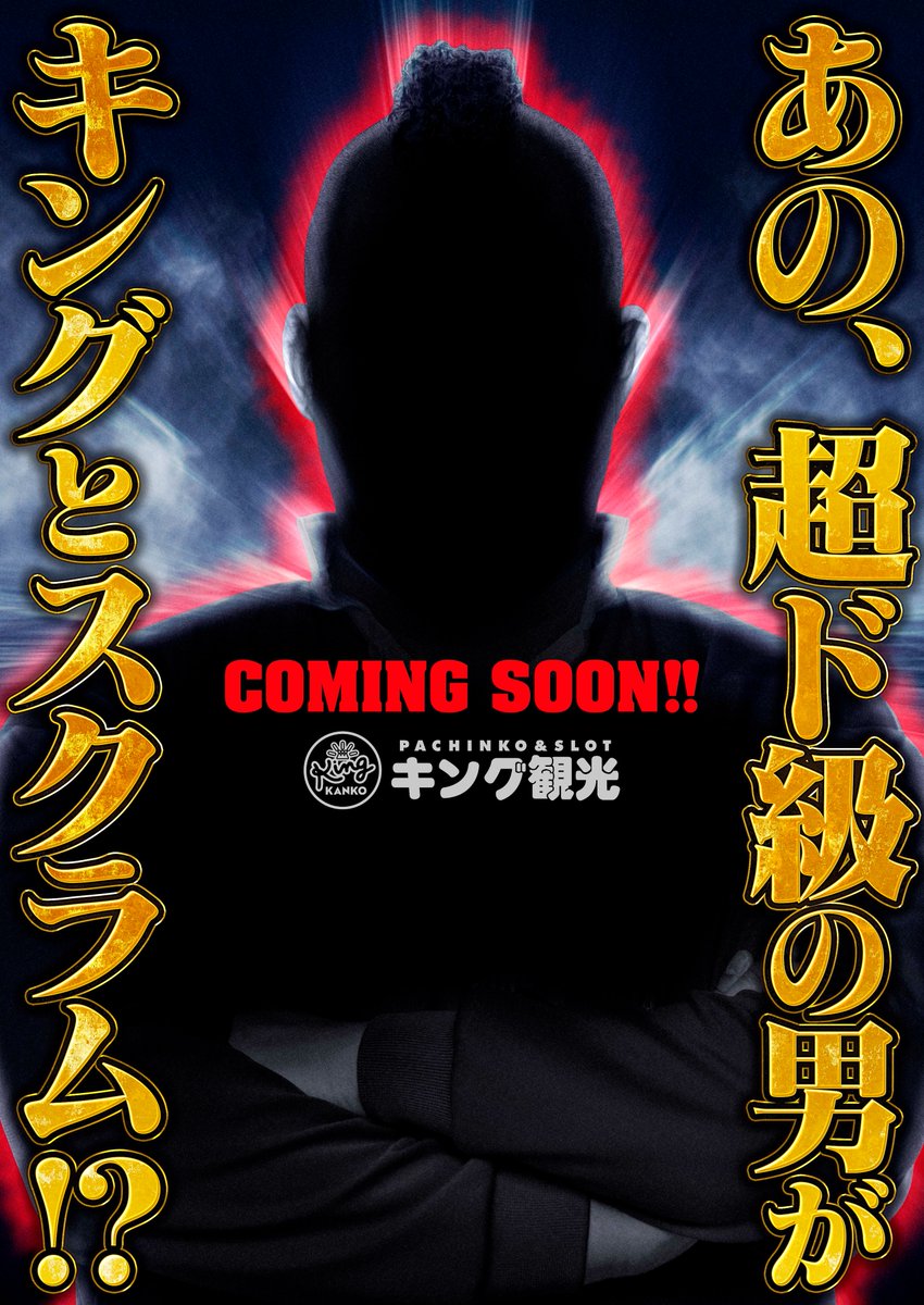 imaike_1's tweet photo. こんばんは！
キング観光
サウザンド今池1号店です🌜
　　
👑7月2日(木)👑
☀️朝9時開店☀️

あの超ド級の男がキングとスクラム！？

朝の入場は抽選順です❗️
抽選入場をご希望のお客様は
8:40までに駐車場3階へお越しください🚙

#キング観光　#サウザンド　
#今池　#1号
#地下鉄　#今池駅　#8番出口 https://t.co/cjtI7k1Xd6