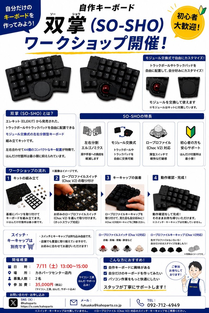 kahoparts's tweet photo. 【残りあと1名！】
自作キーボードワークショップ開催！  
話題の左右分割キーボードを、組み立ててみませんか？ 初心者の方も大歓迎。スタッフが丁寧にサポート！
 日時：7/11（土）13:00〜15:00 
場所：カホパーツセンター 
参加費：35,000円（税込） 
定員：2名 
※スイッチ・キーキャップ別売 https://t.co/RVfqNB84zF