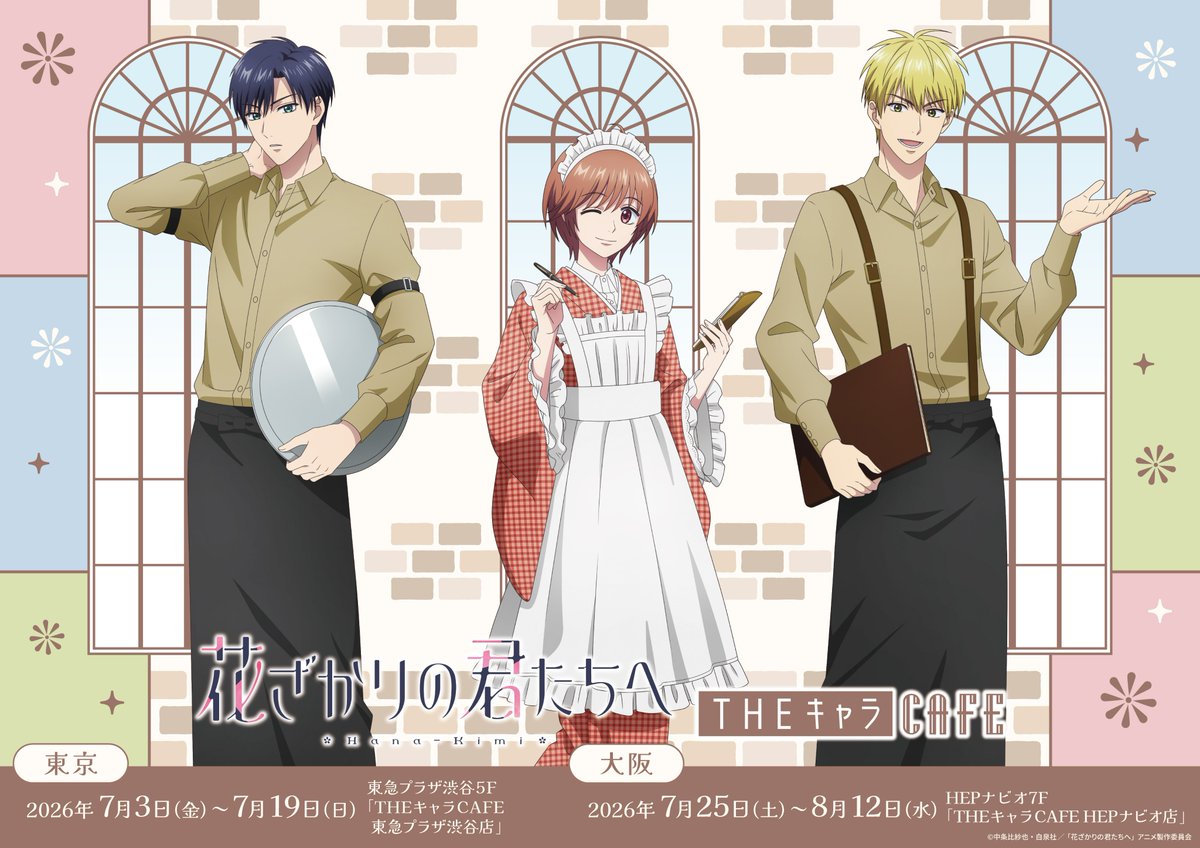 thechara_cafe's tweet photo. THEキャラCAFE×アニメ「花ざかりの君たちへ」
　　　　　　  開催決定🌸.*
…………………………❁❁❁…………………………

喫茶店で働く3人をイメージした描きおろしイラストが登場🍴☕️
コラボメニューも必見です👀.

詳しくはこちら！
https://t.co/J0qVVQemfK
#花君アニメ https://t.co/qAIrfwxnXS