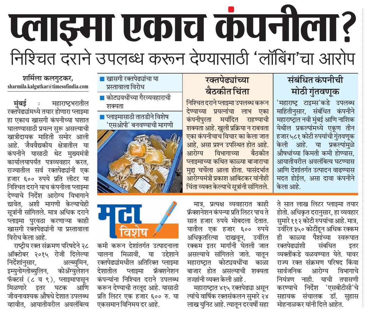 KsharmilaMT's tweet photo. Plasma for Everyone—or Just One Company?

Serious questions are being raised over an alleged push to ensure plasma is procured at a fixed price from a single private company in Maharashtra.⁦@CMOMaharashtra⁩ @ParagKMT @SameerkMT https://t.co/vIWwsZ3Ii6