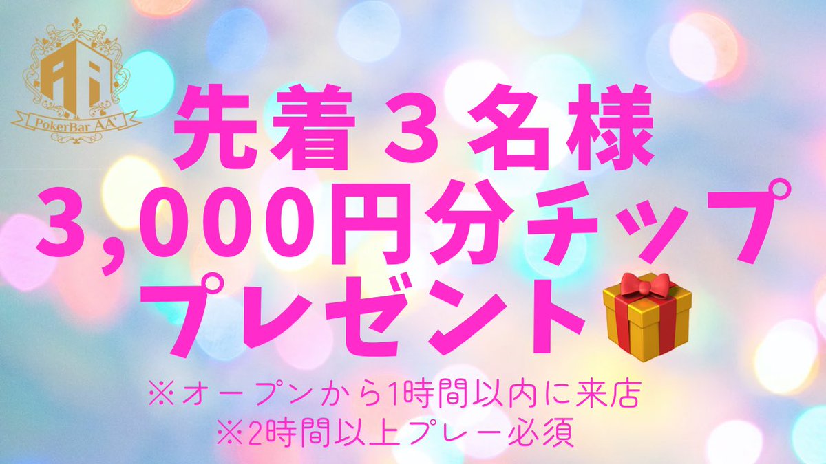 PokerBarAA's tweet photo. https://t.co/GEybV1bjIo
🚪18:30～
📍PokerBarAA＋（プラス）　
東京都葛飾区新小岩2-2-25 
クオーレ新小岩　1階　
【100BB ¥20,000 飲み放題付リング】

🚪18:30～
📍PokerBarAA
東京都葛飾区新小岩2-3-8 2階
（スナックいいかげんの上階）
【100BB ¥10,000 認定リングゲーム】

↓↓激アツ早割↓↓ https://t.co/RD4ljRwoYq