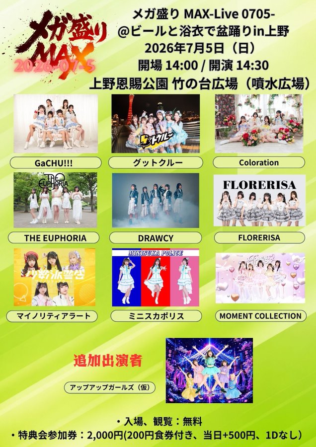MINORITYALERT's tweet photo. 🚨タイテ情報🚨

2026年7月5日(日)
『メガ盛り MAX-Live@ビールと浴衣で盆踊りin上野🔥』
🏰上野恩賜公園 竹の台広場（噴水広場）
⏰開場14:00/開演14:30

🎫一般チケット￥0 / 特典会参加券(食券￥200分付、1Dなし) ￥2,000 / 当日+¥500
チケット発売中！

🎙15:10-15:30
📸15:35-16:35(C)

🎟
https://t.co/PC8h8YWHqN